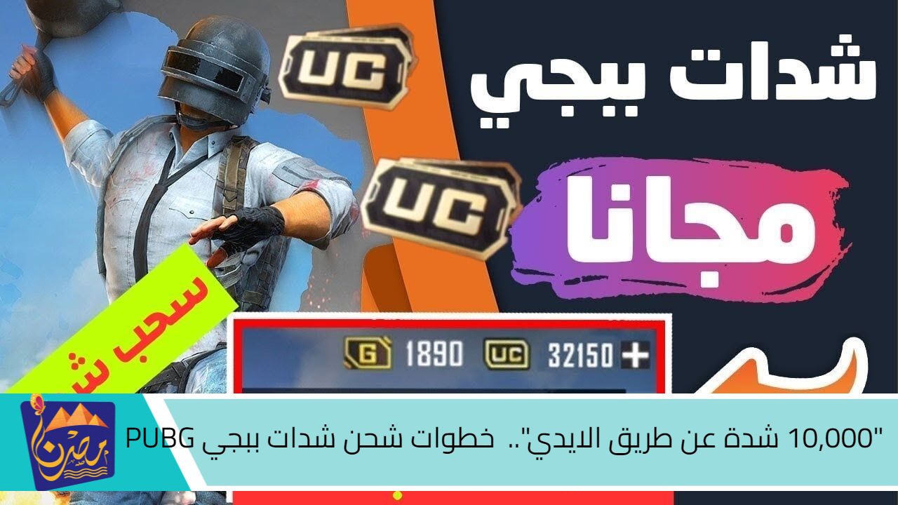 “10,000 شدة عن طريق الايدي” خطوات شحن شدات ببجي PUBG عبر الموقع الرسمي خليك جاهز لأعدائك