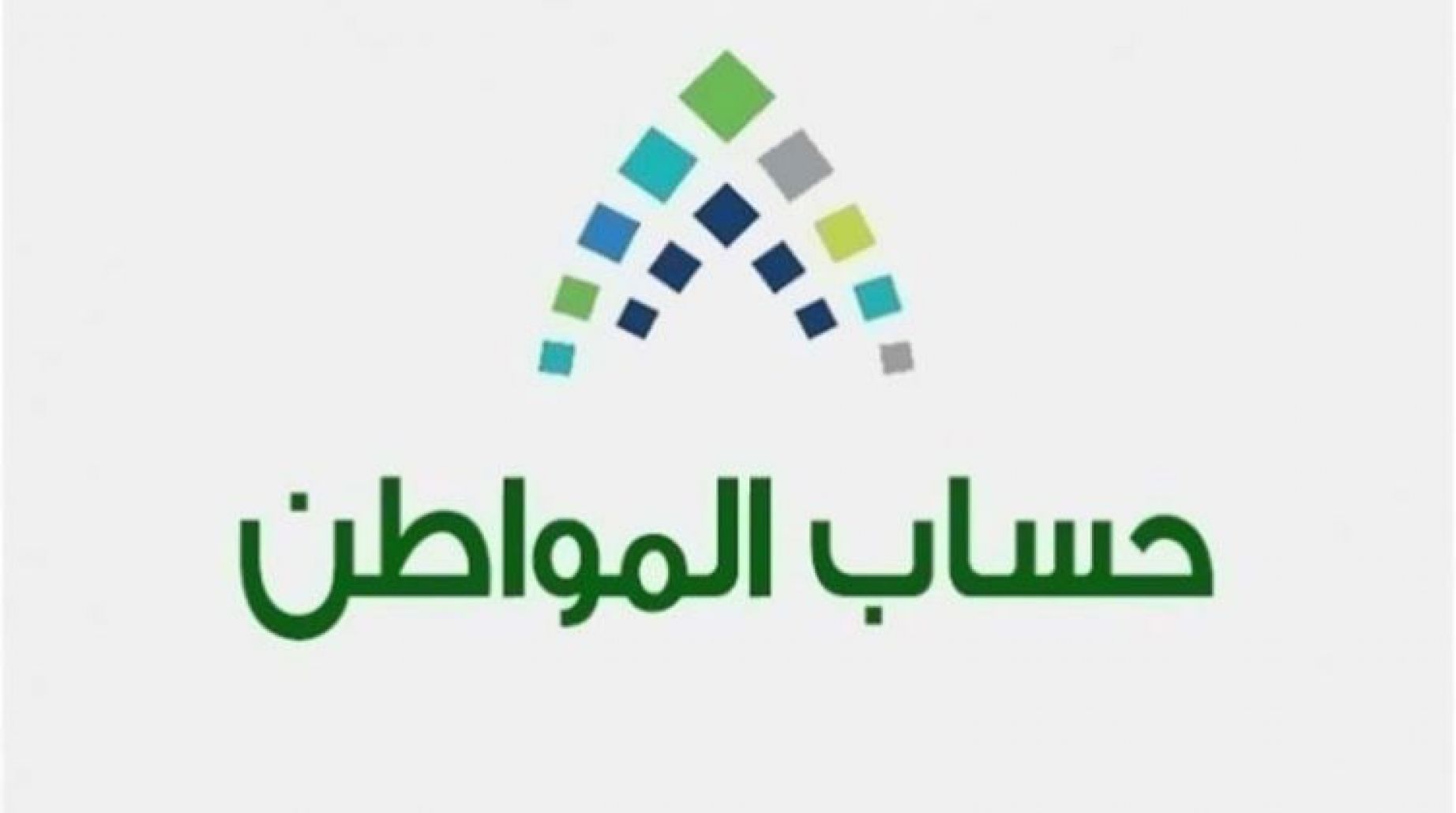 الموارد البشرية توضح رابط وشرح طريقة استخدام الحاسبة التقديرية لحساب المواطن