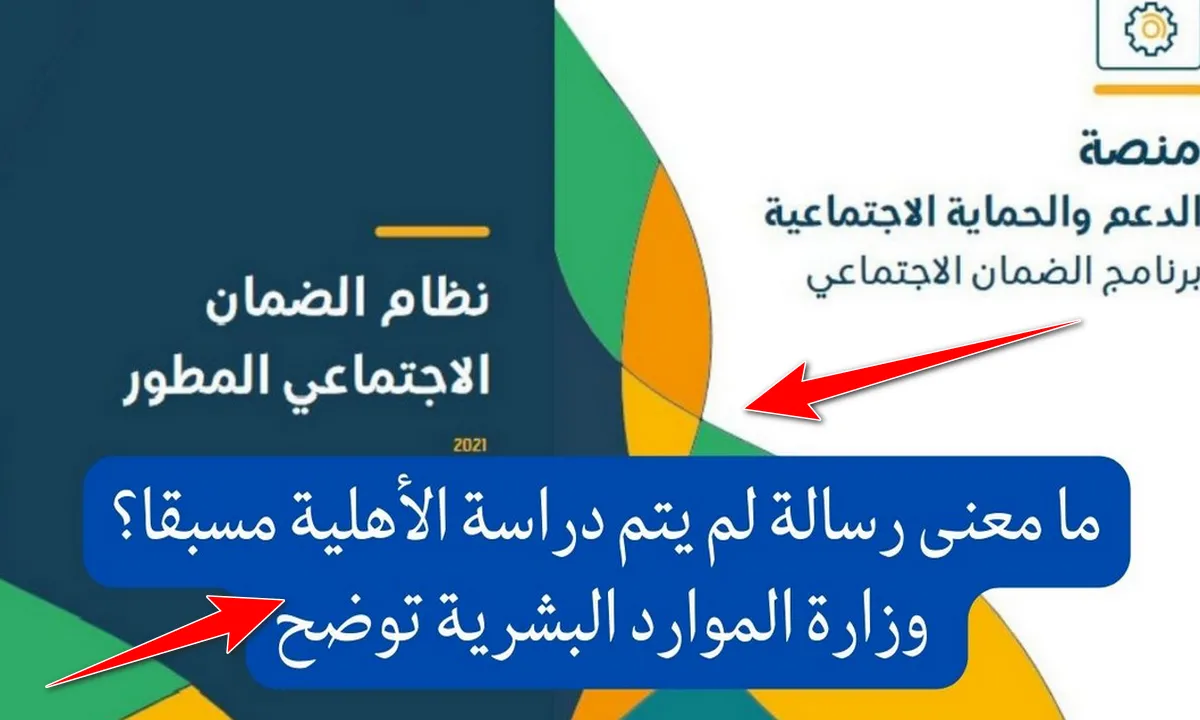 ما معنى لم يتم دراسة حالة الاهلية مسبقاً الضمان المطور.. حساب العناية بالمستفيدين يُجيب