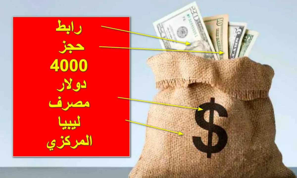 link now.. الآن رابط حجز 4000 دولار عبر مصرف ليبيا المركزي أون لاين fcms.cbl.gov