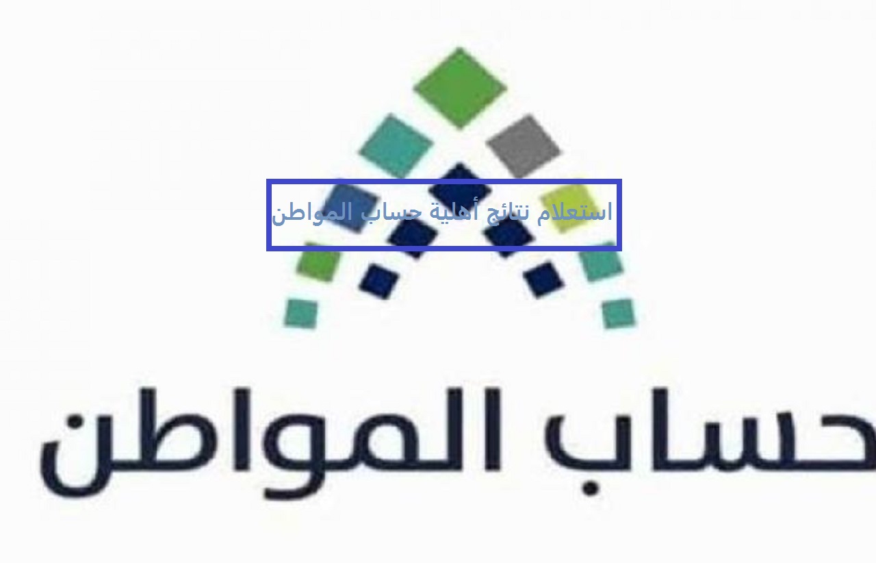 “خد حقك” موعد صرف حساب المواطن لشهر نوفمبر 2024 الدفعة 84 وشروط التسجيل والإستحقاق