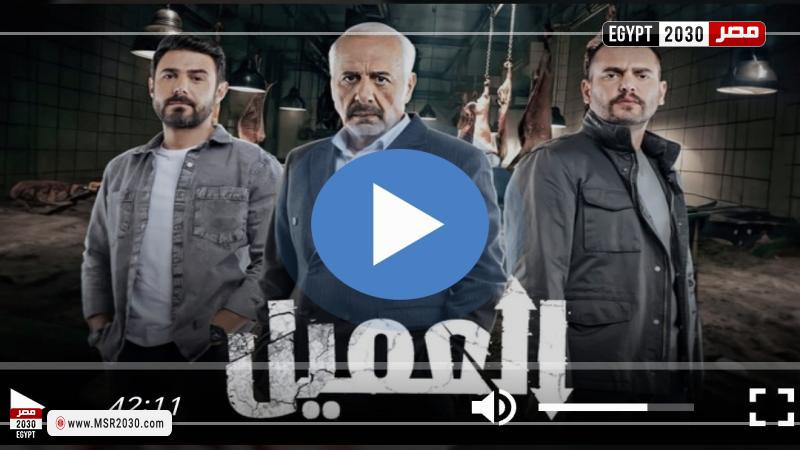 مسلسل العميل الحلقة 44 كاملة