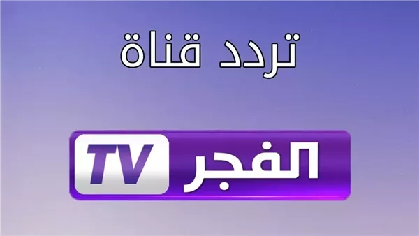 تردد قناة الفجر الجزائرية لمتابعة الحلقة 169 المثيرة من مسلسل المؤسس عثمان الموسم 6 – لا تفوت الفرصة!