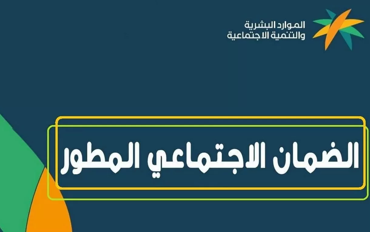 “الموارد البشرية” تُعيد التذكير برابط الضمان الاجتماعي المطور استعلام عن أهلية الدفعة (26)