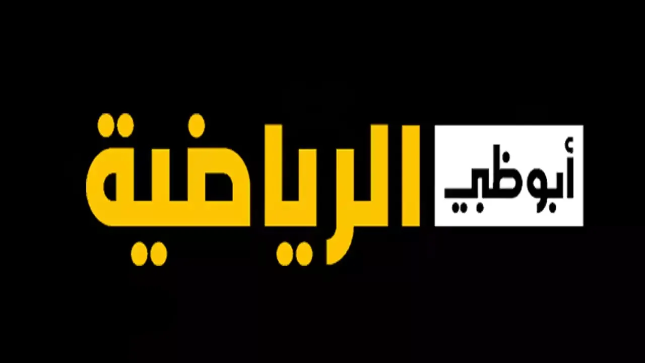 اضبط الآن .. تردد قناة أبوظبي الرياضية المفتوحة 2024 علي القمر الصناعي نايل سات