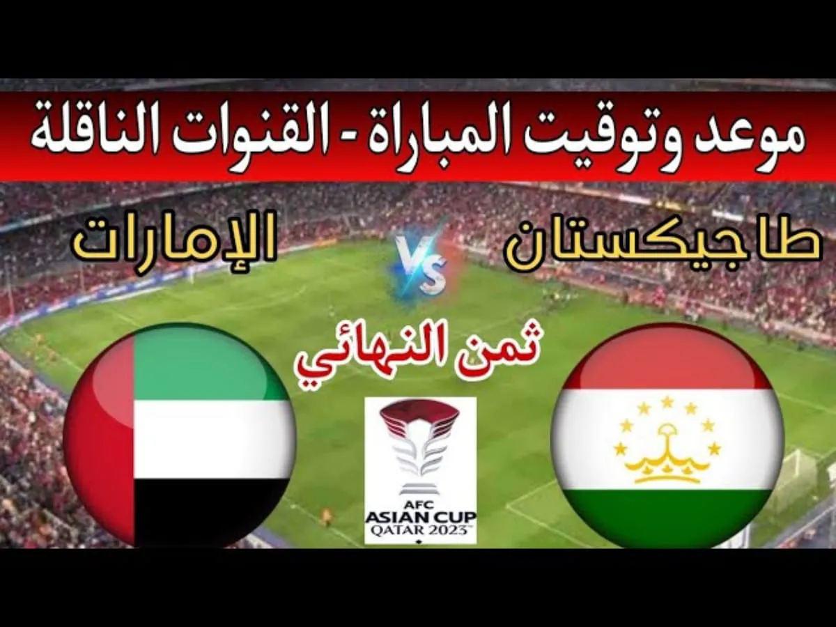 موعد مباراة الإمارات وطاجيكستان ضمن منافسات الدور الـ16 من كأس أسيا بقطر 2024