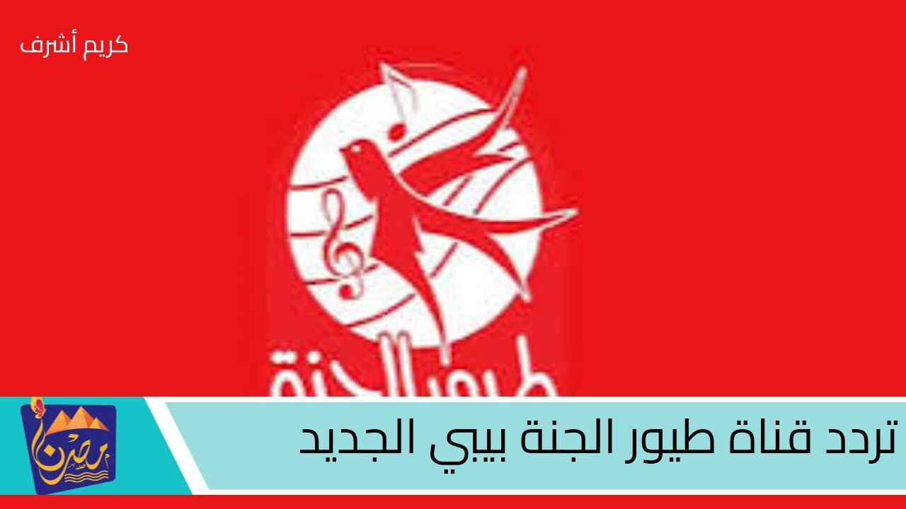 “فرحي عيالك بيها”… تردد قناة طيور الجنة بيبي الجديد على نايل وعرب سات 2024 بجودة عالية