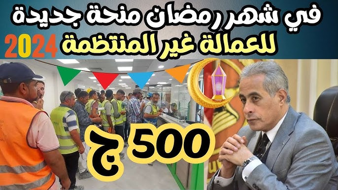 هل أنت مستعد؟ اقترب موعد صرف منحة العمالة غير المنتظمة 2024 لهذه الفئات من المواطنين!