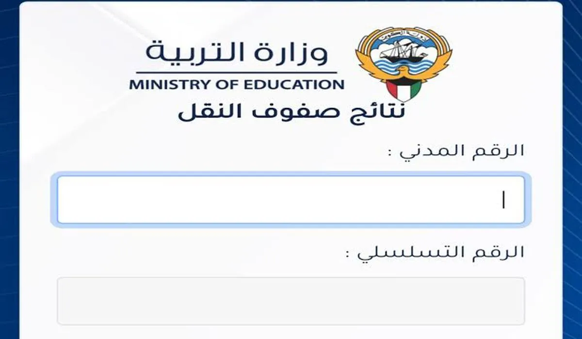 عاااجل..رابط نتائج الطلاب الكويت 2024 الآن عبر المربع الالكتروني