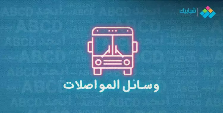 تعريفة المواصلات الجديدة 2024 دمياط بعد زيادة أكتوبر