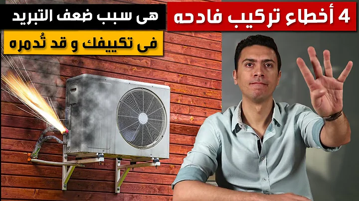 “خلي بالك” أخطاء قاتلة متكررة تتسبب في أعطال التكييف المنزلي