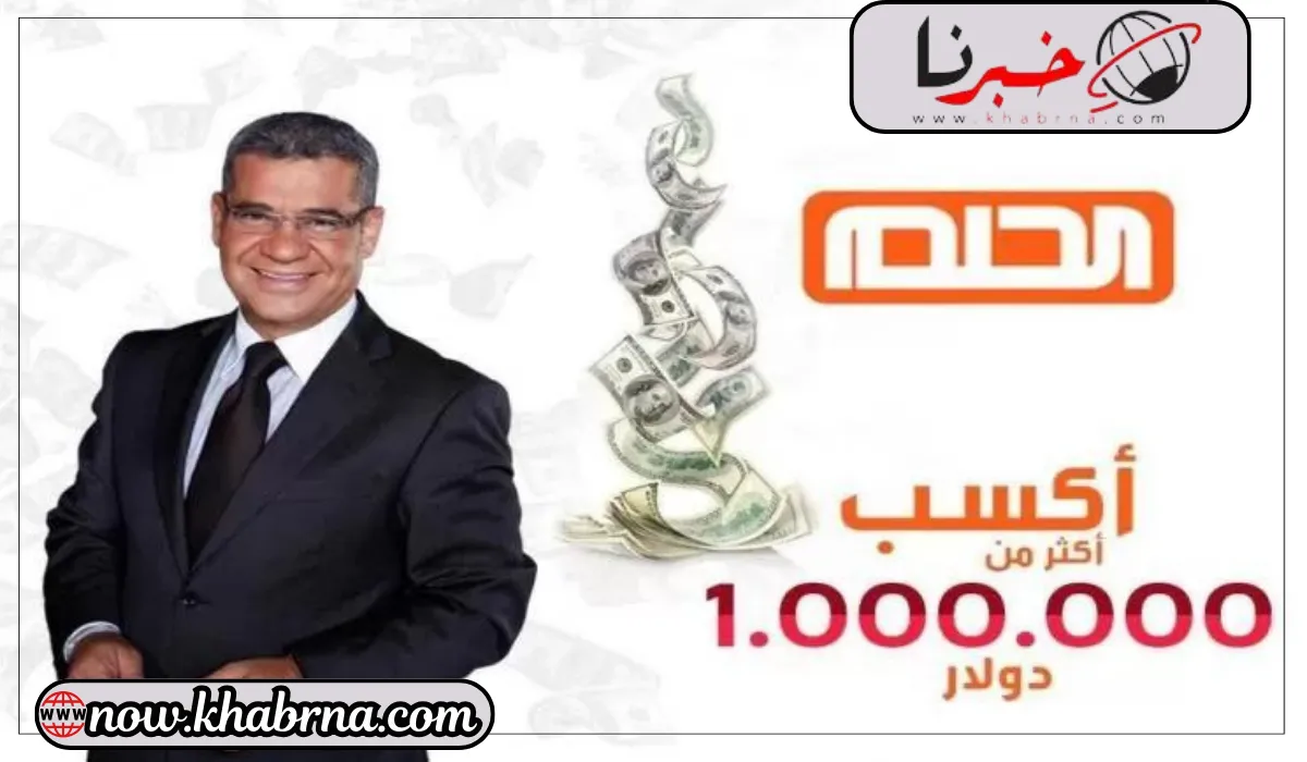 “شارك واكسب” أرقام الاشتراك في مسابقة الحلم “حقق حلمك” وإعلان الفائز بالمليون دولار