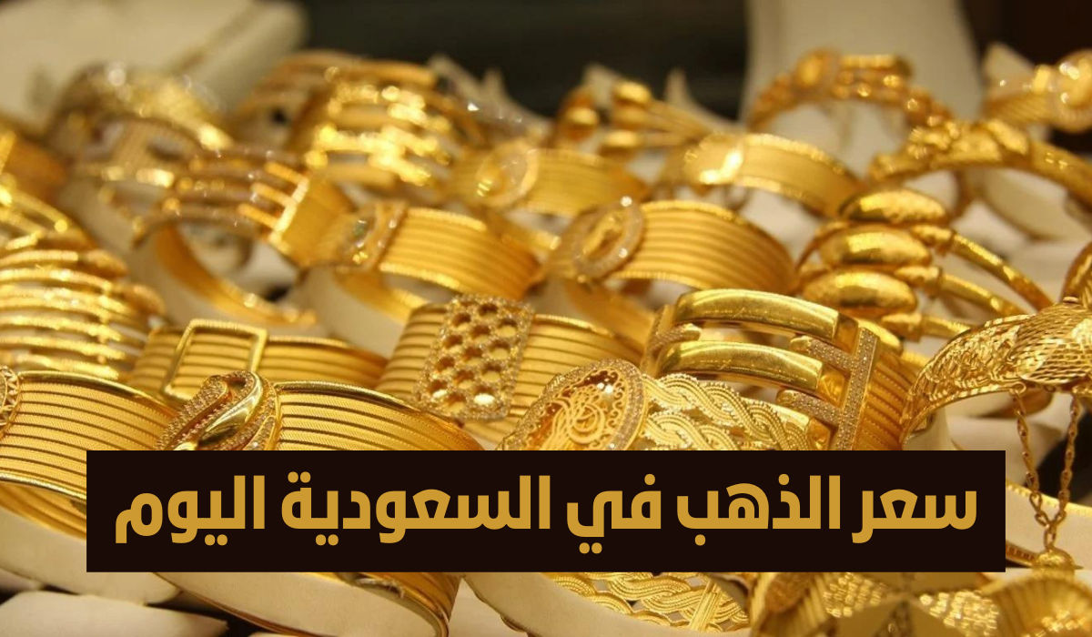 وصلت لكام السبية النهاردة؟ أسعار الذهب في السعودية اليوم الإثنين 28 أكتوبر 2024