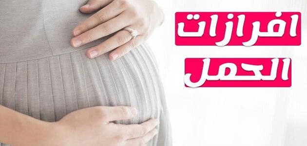 اكتشفي الآن: إفرازات الحمل قبل الدورة بالصور – كل ما تحتاجين معرفته!