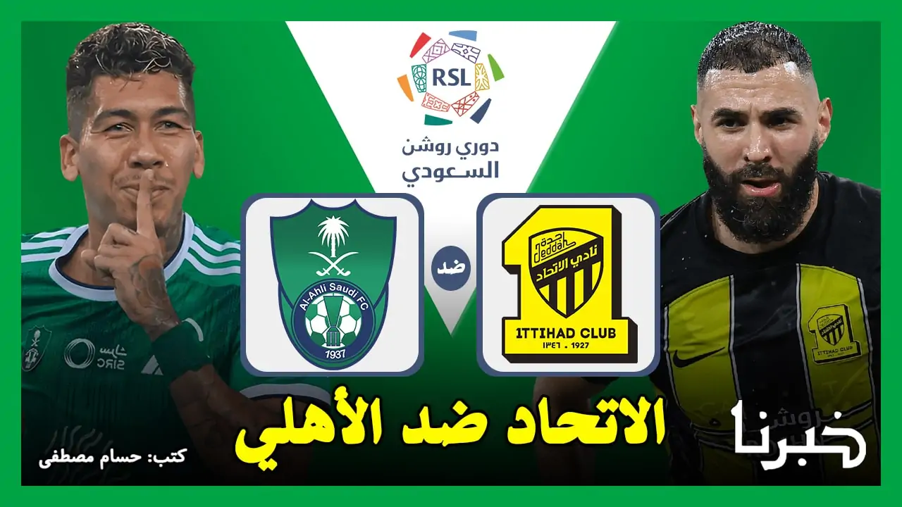 القنوات الناقلة لمباراة القمة المرتقبة: الاتحاد يواجه الأهلي في الدوري السعودي 2024 – لا تفوت الحدث!