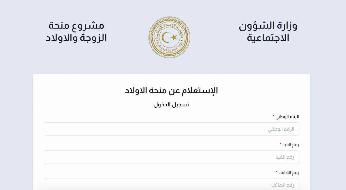 رابط الاستعلام عن منحة الزوجة والأبناء بالرقم الوطني 2024 عبر mch.gate.mosa.ly