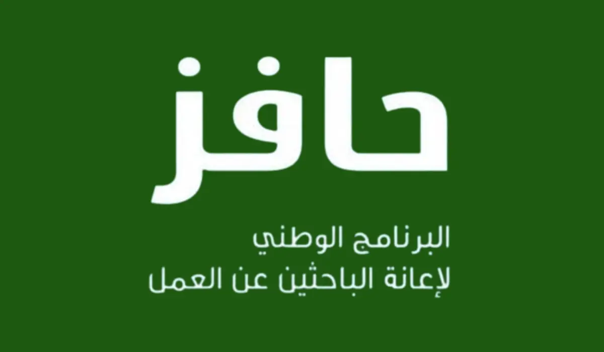 “فرصة دعم حكومي من السعودية”.. إليك خطوات التسجيل في برنامج حافز وأبرز الشروط المطلوبة