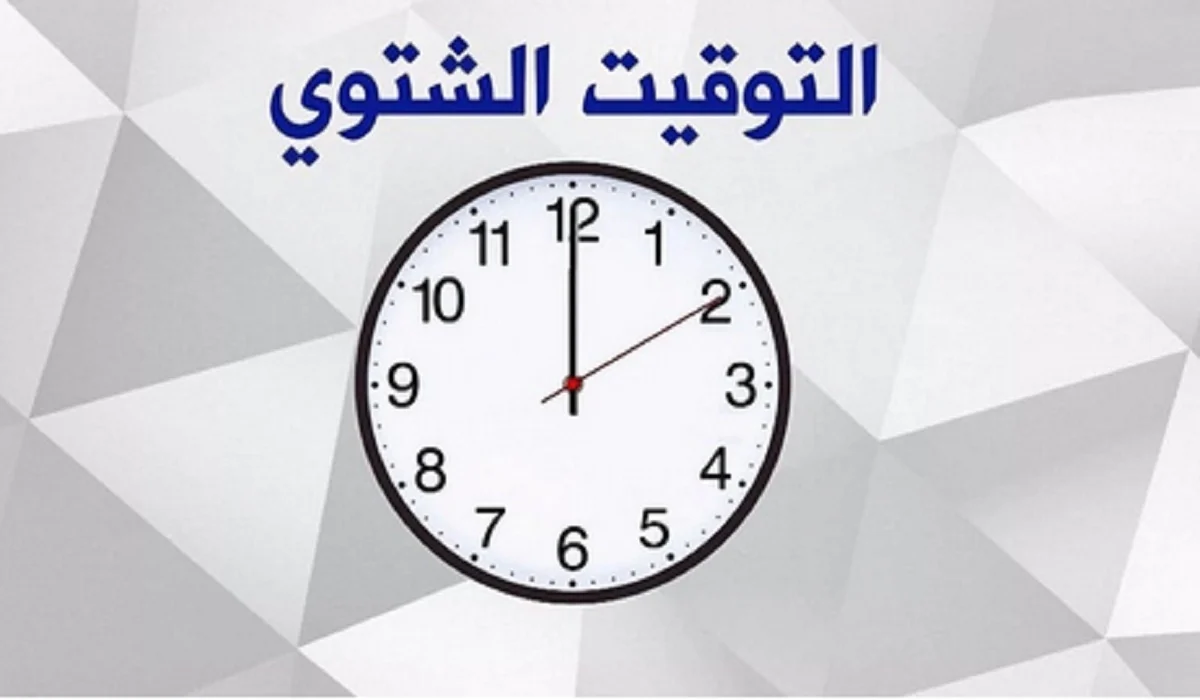 “نعدل الساعة ؟” موعد تطبيق التوقيت الشتوي 2024 في مصر وأسباب تغيير الساعة