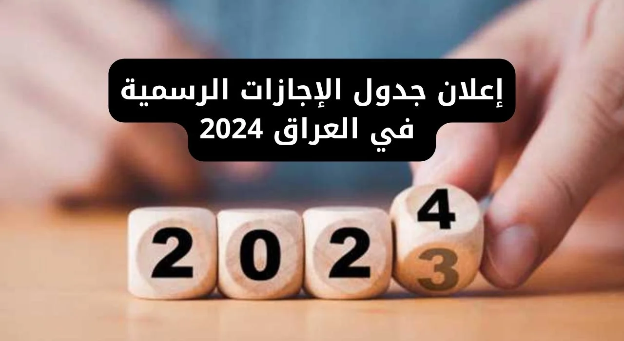 متى ستكون العطلات الرسمية في العراق لعام 2024/2025؟ جدول الإجازات بالتفاصيل