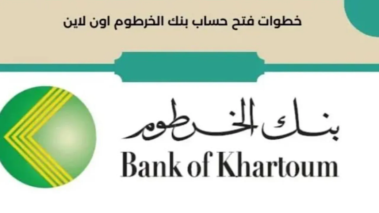 “من هنــــا” خطوات فتح حساب إلكتروني بسهولة في بنك الخرطوم عبر bankofkhartoum.com.. وأهم الشروط اللازمة