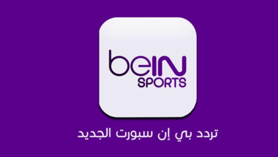 تسريبات بالفائز.. تردد قناة بي ان سبورت الاخبارية beIN Sports News 2024 لمشاهدة حفل الكره الذهبية اليوم