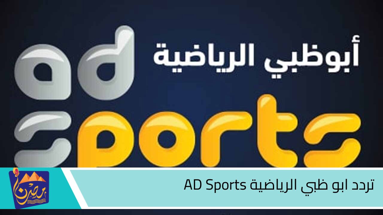 تردد قناة أبو ظبي الرياضية المفتوحة AD Sports الناقلة تصفيات آسيا لكاس العالم 2026 على نايل سات وعرب سات