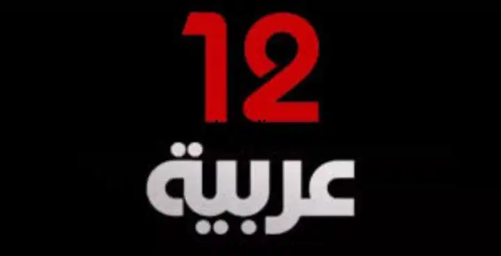 “نزلها على الجهاز” تردد قناة 12 عربية 2024 على نايل وعرب سات وكيفية ظبطها