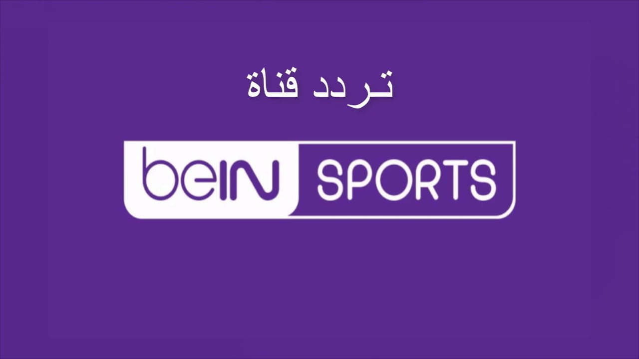 “نزلها حالا” تردد قناة bein sport الإخبارية المفتوحة على النايل سات 2024 لمتابعة أكبر الأحداث الرياضية