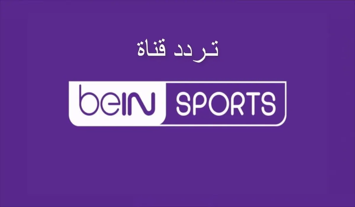 لا تفوت الفرصة! تردد قناة bein sport الإخبارية المفتوحة على نايل سات 2024 لمتابعة أحدث أخبار البطولات والمباريات لحظة بلحظة