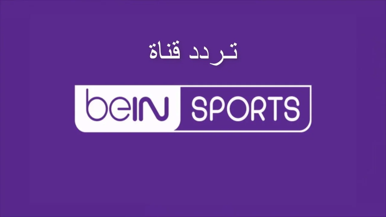 “أقوى الأحداث الرياضية” تردد قناة bein sport الإخبارية المفتوحة نايل سات 2024 وكيفية إستقبالها