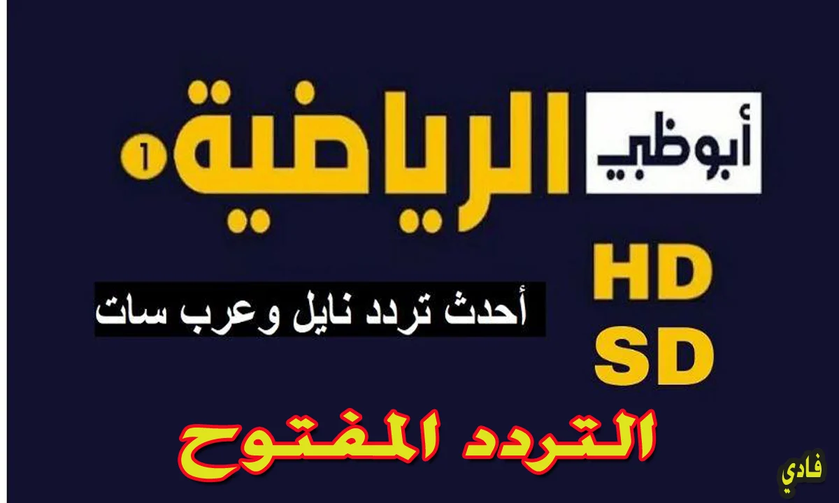 لا تفوت الفرصة! تعرف على تردد قناة أبو ظبي الرياضية على نايل سات وعرب سات.. واستمتع بمميزاتها الرائعة!