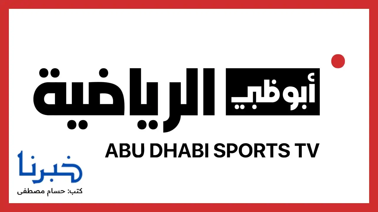 الأهلي يواجه العين في صراع مثير.. تردد قناة أبو ظبي الرياضية AD Sport 1 لنقل مباراة كأس إنتركونتيننتال 2024 حصرياً!