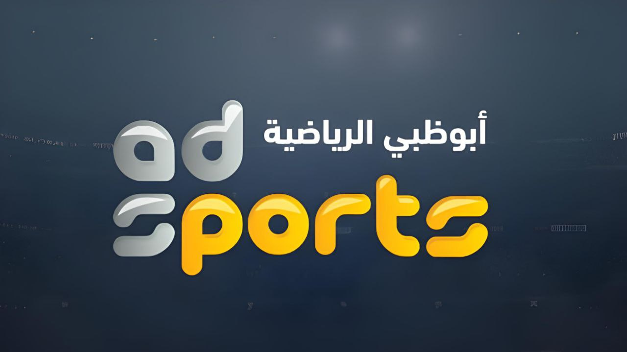 شاهد الآن! تردد قناة أبوظبي الرياضية AD Sports 2024 على النايل سات وعرب سات