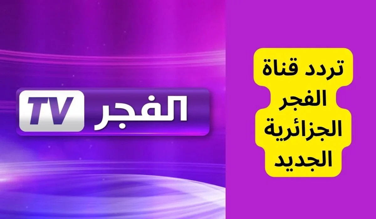 ثبّت الآن تردد قناة الفجر الجديد 2024 على نايل سات واستمتع بمشاهدتها مجاناً!