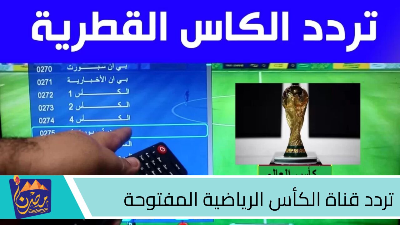 مجـانـاً .. تردد قناة الكأس الرياضية المفتوحة لعرض مباراة السعودية والبحرين في تصفيات كأس العالم 2026