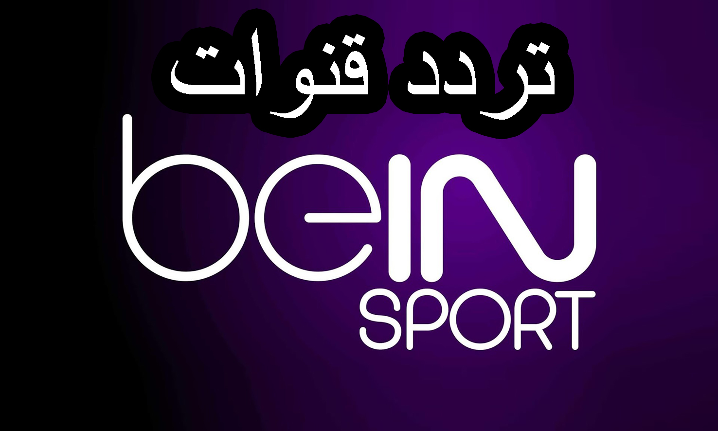 شاهد ببلاش.. تردد قناة بي ان سبورت 1 bein sport الناقلة لحفل البالون دور 2024 على النايل سات وعرب سات