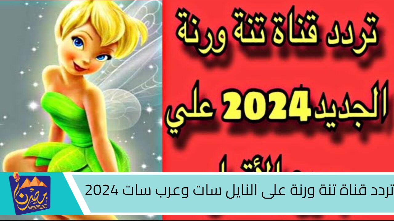 اجدد وأفضل قنوات الأطفال.. تردد قناة تنة ورنة على النايل سات وعرب سات 2024