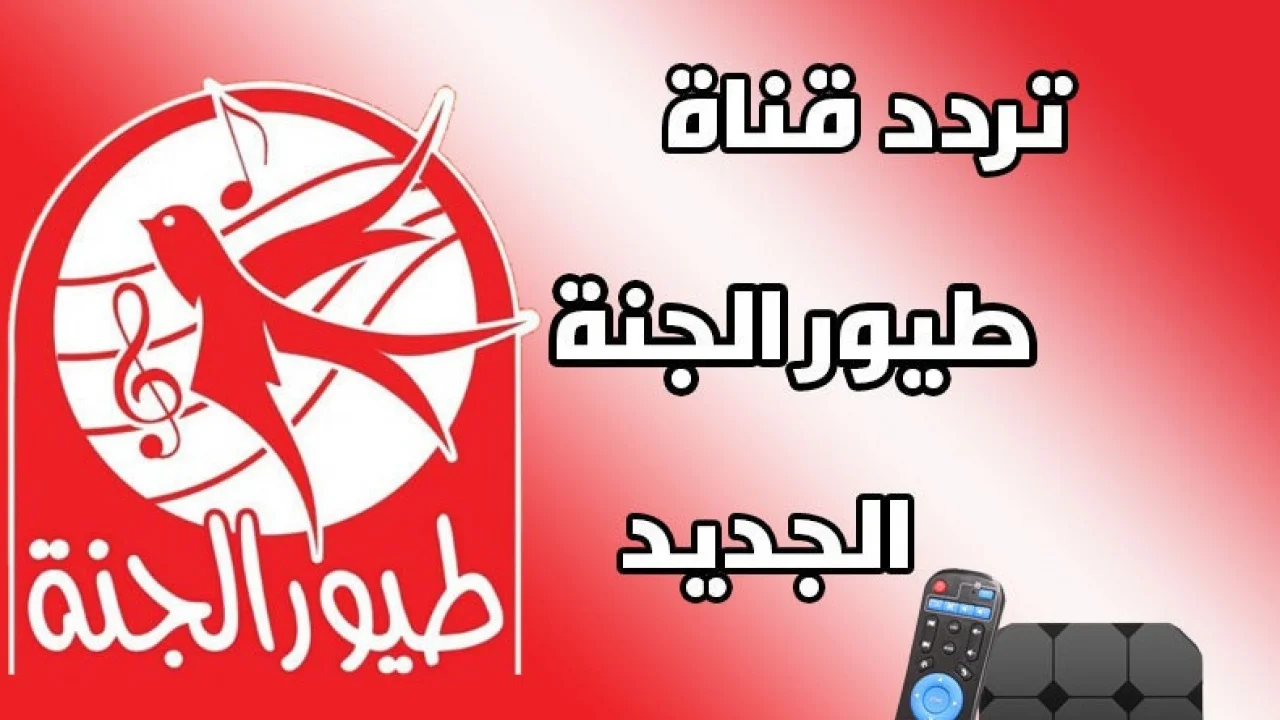 بعد التحديث الجديد .. تردد قناة طيور الجنة 2024 علي القمر الصناعي نايل سات