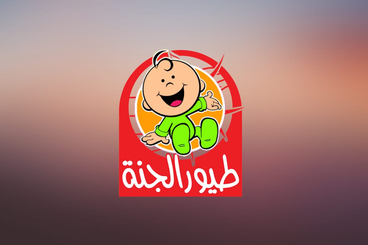 “نزلها للطفل” تردد قناة طيور الجنة 2024 Toyor Al janah على النايل سات وعرب سات