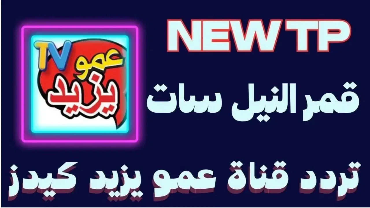 ستمتع بأفضل برامج الأطفال . تردد قناة عمو يزيد الجديد 2024 على نايل سات وعرب سات جودة عالية