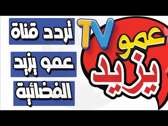 فرح عيالك وثبتها.. تردد قناة عمو يزيد على النايل سات 2024 وكيفية استقباله بكل سهولة!