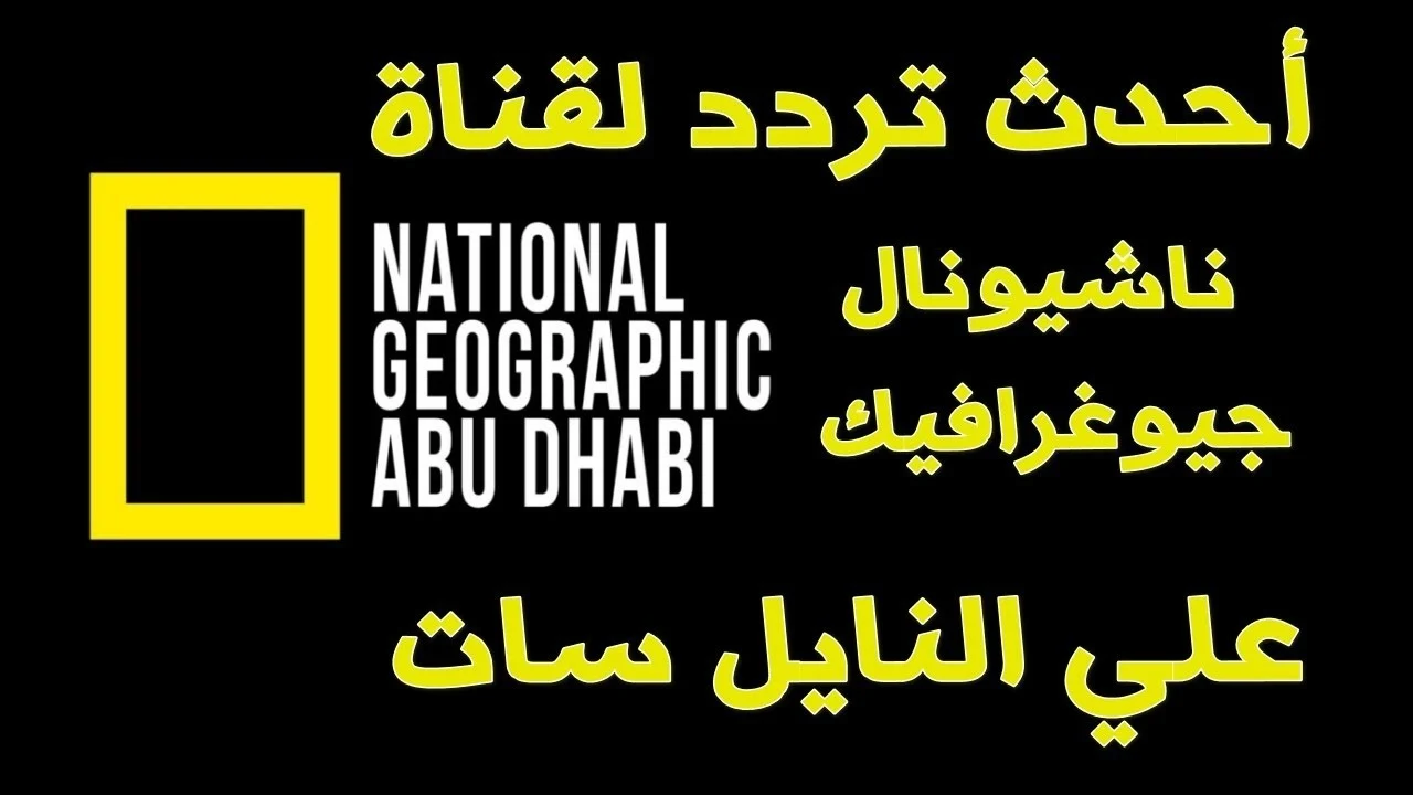 “استمتع بالإثارة”.. أحدث تردد قناة ناشيونال جيوغرافيك 2024 على الأقمار الصناعية نايل سات وعرب سات”