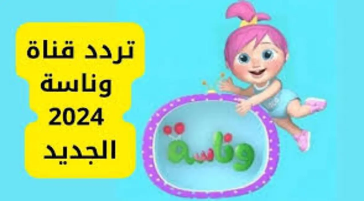 “وينك يا لولو” تعرف علي تردد قناة وناسة 2024 علي الأقمار الصناعية علي النايل سات وعرب سات