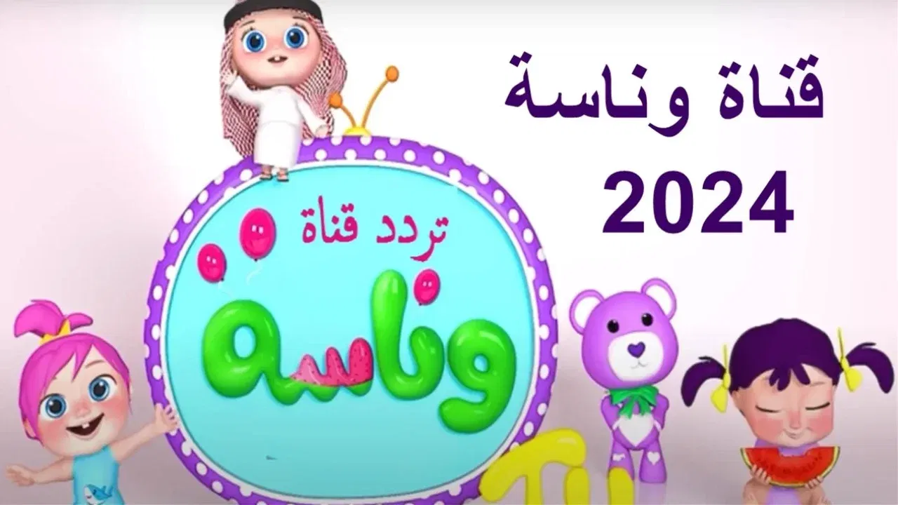 تردد قناة وناسة 2024 Wanasah TV للأطفال الآن! اكتشف أسرار التسلية والتعلم على النايل سات وعرب سات