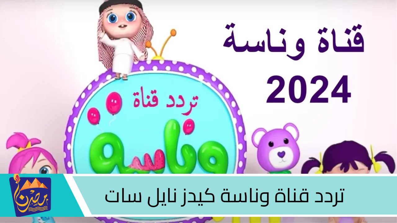 “لولو يالولو” تردد قناة وناسة كيدز Wanasah TV على الأقمار الصناعية لمتابعة أفضل أغاني الأطفال