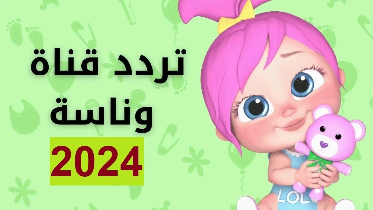 “اكتشف الآن”.. أحدث تردد لقناة وناسة 2024 على القمرين الصناعيين نايل سات وعرب سات.. وضبطه على جهازك لمتابعة أجمل البرامج والمحتويات