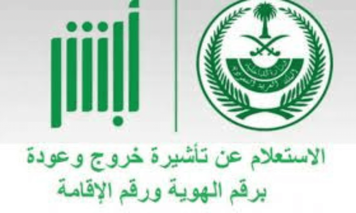 وزارة الداخلية السعودية توضح شرح طريقة الاستعلام عن تأشيرة خروج وعودة برقم الإقامة