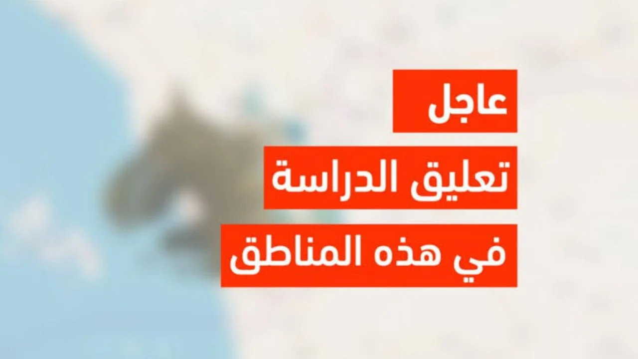 مناطق تعليق الدراسة غدًا في المملكة وآلية التعليم الجديدة من وزارة التعليم – كل ما تحتاج معرفته!