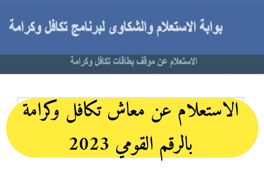 الاستعلام تكافل وكرامة بالرقم القومي لعام 2024.. وما الشروط المطلوبة للحصول المعاش؟