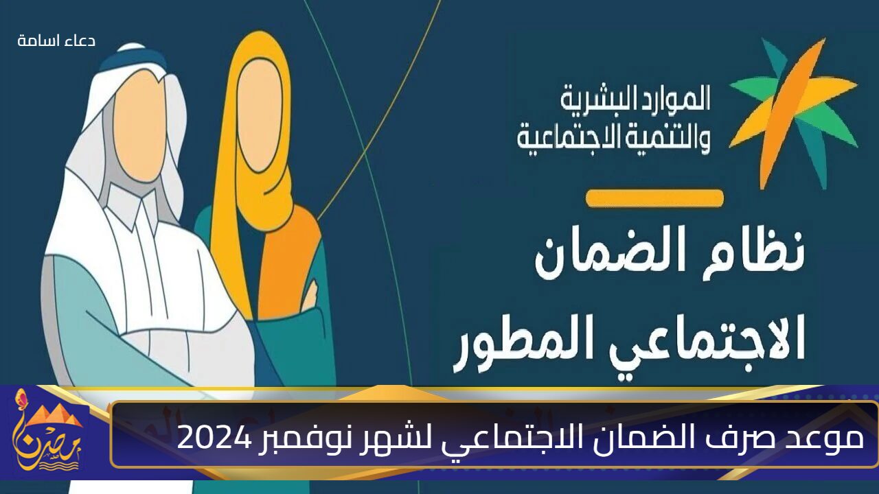 “الجميع سعيد” حقيقة تبكير صرف الضمان الاجتماعي في السعودية لشهر نوفمبر وكيفية الإستعلام